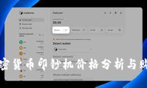 最新加密货币印钞机价格分析与购买指南