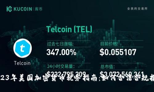 2023年美国加密货币税务指南:如何合法合规报税