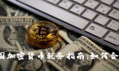 2023年美国加密货币税务指南:如何合法合规报税