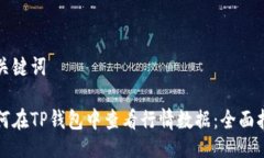及关键词如何在TP钱包中查看行情数据:全面指南