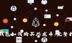 TP钱包如何购买恐龙币:完整指南