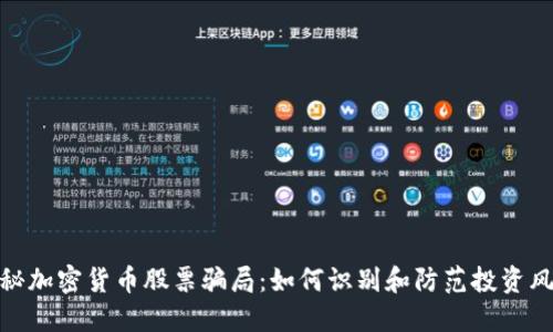揭秘加密货币股票骗局：如何识别和防范投资风险