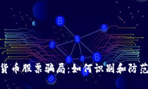 揭秘加密货币股票骗局：如何识别和防范投资风险