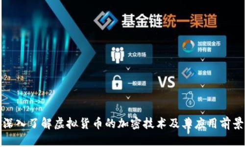 深入了解虚拟货币的加密技术及其应用前景