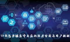 TP钱包涉嫌监守自盗的深度分析与用户提醒