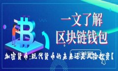 加密货币：现代货币的未来还是风险投资？