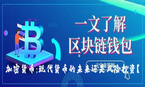 加密货币:现代货币的未来还是风险投资?