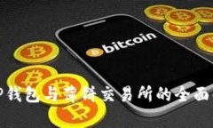 : TP钱包与薄饼交易所的全面解析