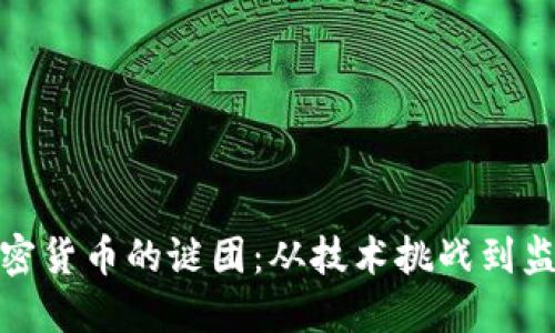 解锁加密货币的谜团:从技术挑战到监管困境