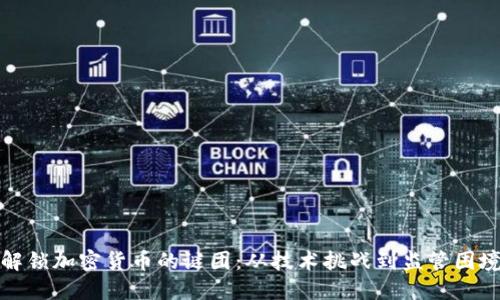 解锁加密货币的谜团:从技术挑战到监管困境