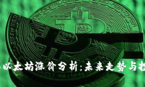 2023年以太坊涨价分析:未来走势与投资机会