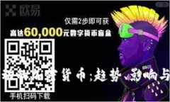 揭秘被推动的加密货币:趋势、影响与未来展望