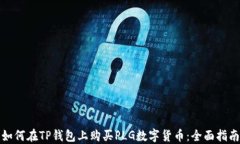如何在TP钱包上购买PLG数字货币:全面指南