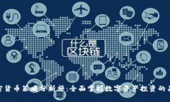 加密货币策略分析师:全面掌握数字资产投资的