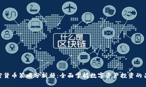加密货币策略分析师:全面掌握数字资产投资的关键