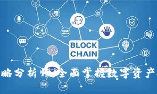 加密货币策略分析师:全面掌握数字资产投资的关键