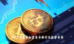 2023年最新加密货币排行及趋势分析
