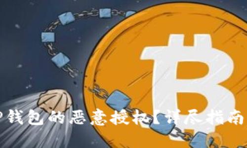 如何解除TP钱包的恶意授权?详尽指南与实用技巧