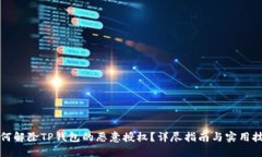 如何解除TP钱包的恶意授权?详尽指南与实用技巧