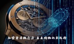 加密货币概念店:未来购物的新选择