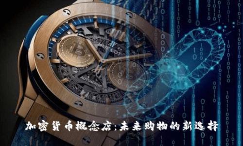 加密货币概念店:未来购物的新选择