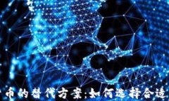 探索加密货币的替代方案:如何选择合适的数字