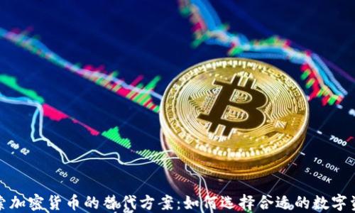 探索加密货币的替代方案:如何选择合适的数字资产
