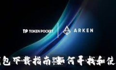 老版本TP钱包下载指南:如何寻找和使用历史版