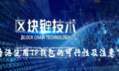 在香港使用TP钱包的可行性及注意事项