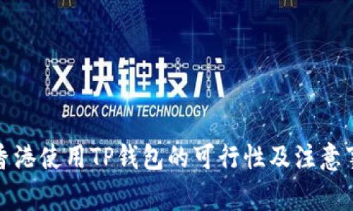 在香港使用TP钱包的可行性及注意事项