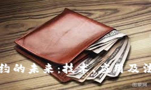 加密货币合约的未来:技术、应用及法律框架探索