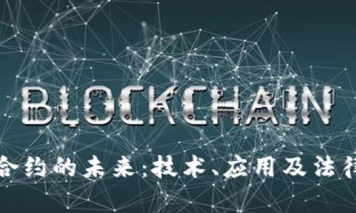 加密货币合约的未来:技术、应用及法律框架探索