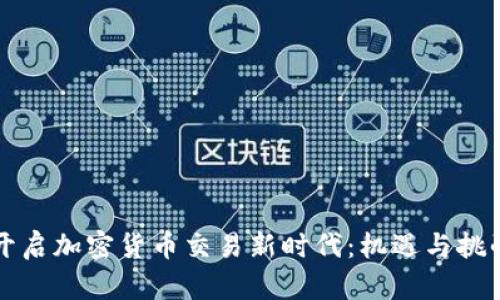 智利开启加密货币交易新时代:机遇与挑战并存