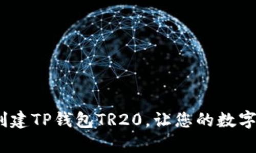 全面解析:如何创建TP钱包TR20,让您的数字资产管理更轻松