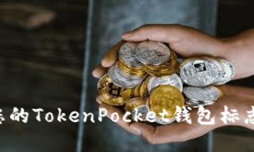 如何选择适合您的TokenPocket钱包标志设计:全面指南