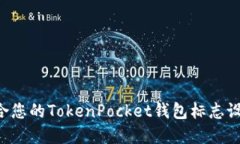 如何选择适合您的TokenPocket钱包标志设计:全面指