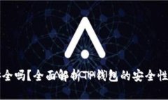 TP钱包币安全吗?全面解析TP钱包的安全性及使用