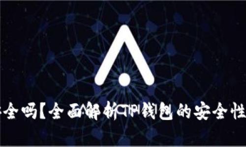 TP钱包币安全吗?全面解析TP钱包的安全性及使用指南