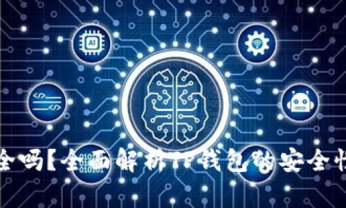 TP钱包币安全吗?全面解析TP钱包的安全性及使用指南