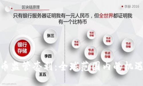 加密货币监管套利:全球范围内的机遇与挑战