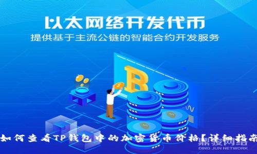 如何查看TP钱包中的加密货币价格?详细指南