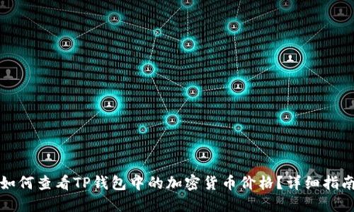 如何查看TP钱包中的加密货币价格?详细指南