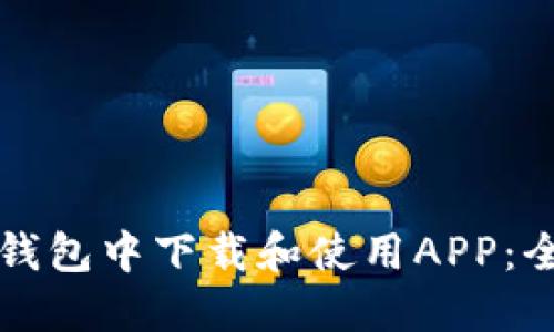 如何在TP钱包中下载和使用APP:全方位指南