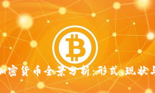 各国国家加密货币全景分析:形式、现状与发展趋势