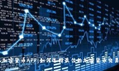 手机加密货币APP:如何选择最佳的加密货币交易