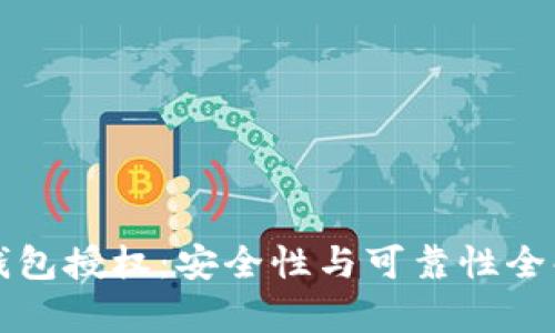 TP钱包授权:安全性与可靠性全解析