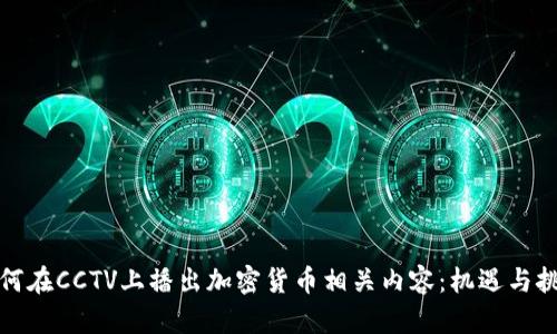 如何在CCTV上播出加密货币相关内容:机遇与挑战