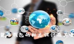 加密货币钱包的标志设计及其重要性