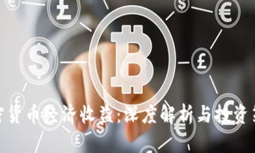 加密货币经济收益:深度解析与投资策略
