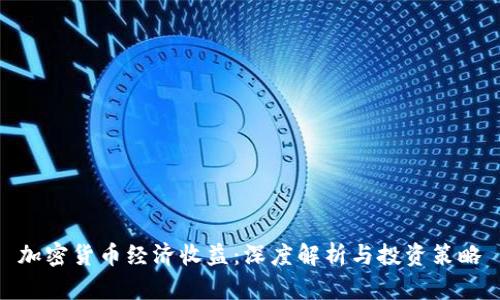 加密货币经济收益:深度解析与投资策略